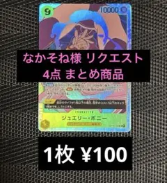 なかそね様 リクエスト 4点 まとめ商品