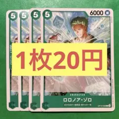 【在庫20枚】ロロノア・ゾロ (C) OP10-038