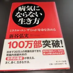 病気にならない生き方 : ミラクル・エンザイムが寿命を決める