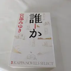 誰か : 長編推理小説 - メルカリ
