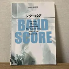 ジターバグ バンドスコア ELLEGARDEN