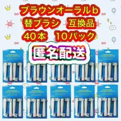 追跡あり　ブラウンオーラルb 替えブラシ　互換品　BRAUN　Oral-Bのサムネイル