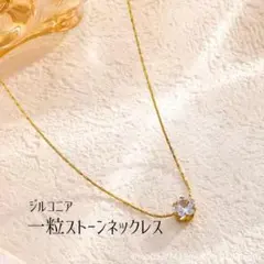 一粒ダイヤ風ネックレスサージカルステンレス ジルコニアダイヤゴールド シンプル