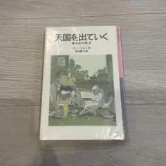 天国を出ていく