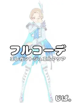 【プリマジ】エレガントジュエルアクア【フルコーデ】
