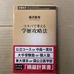 コスパで考える学歴攻略法