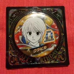 HUNTER×HUNTER バースデイ缶バッジ 2025 クラピカ