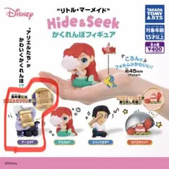リトルマーメイド　かくれんぼフィギュア　ガチャ　hide&seek アースラ