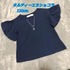 【スワロフスキー】タルティーエヌショコラ 110 ネイビー　フリル