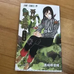 2026年最新】吾峠呼世晴短編集の人気アイテム - メルカリ