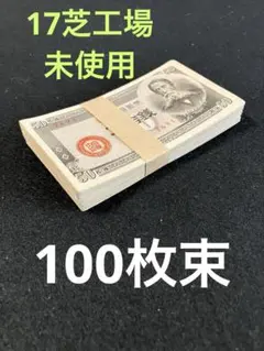 旧紙幣 古札 蔵出し ピン札 100枚束 日本銀行券5銭 楠5銭 2番 L10