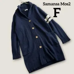 訳あり　Samansa Mos2 ロングニットカーディガン　ネイビー　F