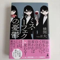 ミス・パーフェクトの憂鬱 横関大 幻冬舎