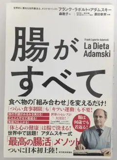 美品＊腸がすべて（フランク・ラポルト・アダムスキー著）