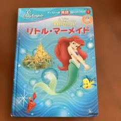 リトルマーメイド