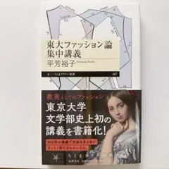 東大ファッション論集中講義