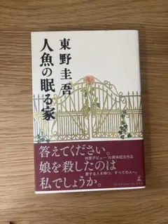 人形の眠る家　東野圭吾　新品未読品