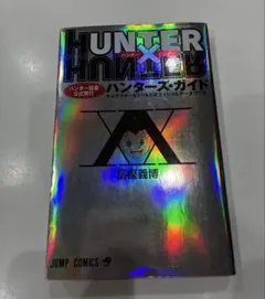 HUNTER×HUNTER ハンターズ・ガイド