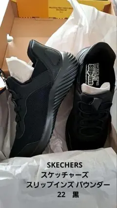 SKECHERS　スケッチャーズ　スリップインズ 22cm 黒　スニーカー