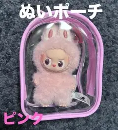 推し活 ぬいポーチ ドーム型 ピンク 10cm ラブブ防汚 クリアケース ぬい活