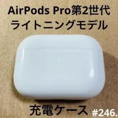 AirPods Pro 第2世代　充電ケース　本体　ライトニング　A2700 j