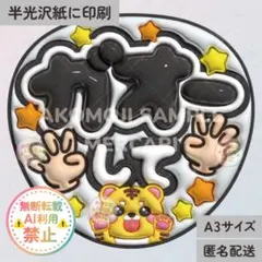 【ガオーして　黒　うるつやA3】ぷっくりうちわ文字　ファンサ文字　トラ