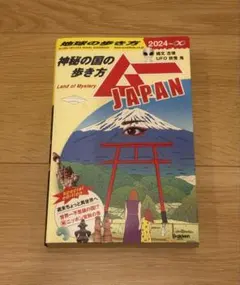 地球の歩き方ムーJAPAN : 神秘の国の歩き方. '24 - メルカリ