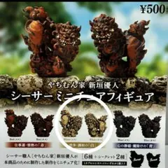 やちむん家 新垣優人 シーサーミニチュアフィギュア　白ペア