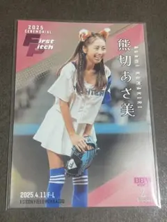 BBM 2nd 2025 熊切あさ美 始球式カード 200枚限定
