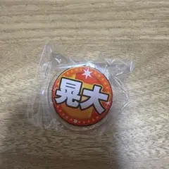 CLライブ会場限定ガチャ 山田晃大ネームバッジ