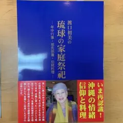 渡口初美之琉球家庭祭祀