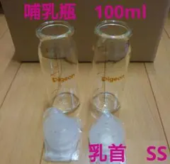 産院用哺乳瓶100ml　産院用乳首SS　ピジョン　直付け