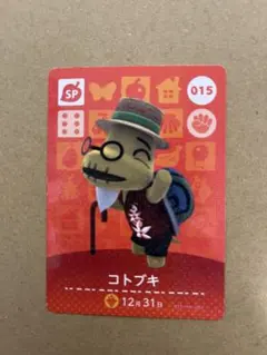あつ森　amiiboカード 015 コトブキ