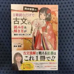岡本梨奈の1冊読むだけで古文の読み方&解き方が面白いほど身につく本