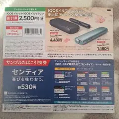 【ファミリーマート限定】サンプルたばこ引換券&IQOS イルマ i 割引券