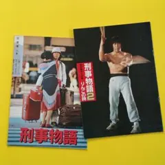 刑事物語1・ 2 ・3 3冊セット 武田鉄矢 映画 パンフレット - メルカリ