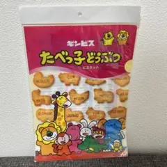たべっ子どうぶつクリアファイル　ギンビス　未開封　新品
