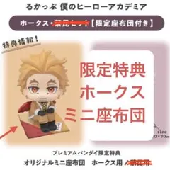 【新品】プレミアムバンダイ通販限定特典　ミニ座布団のみ　単品　ホークス　ヒロアカ