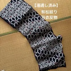絞り浴衣 裄70.5 蜘蛛絞り 有松鳴海絞り白×紺 - メルカリ