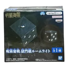 呪術廻戦 獄門疆 ルームライト