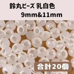 【20個】鈴丸ビーズ9mm 11mm 乳白色 アクセサリーパーツ ハンドメイド