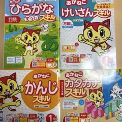 1年生　ひらがな・数字・カタカナ・漢字・計算スキル　ドリル　ワーク　あかねこ