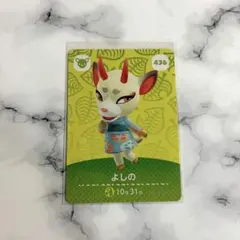 あつまれどうぶつの森　amiiboカード　よしの