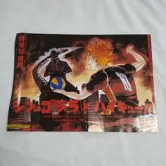 送料込！週刊少年ジャンプ付録:シン・ゴジラ×ハイキュー!! ポスター