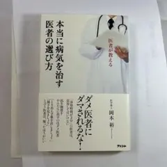 医者が教える本当に病気を治す医者の選び方