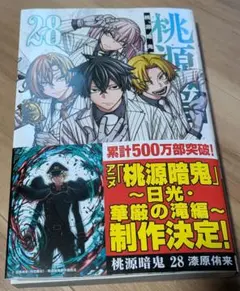 桃源暗鬼　28巻