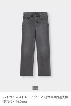 GU ハイライズストレートジーンズ