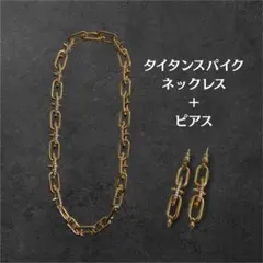 タイタンスパイク　ネックレス　ピアス　セット　ゴールド　登坂広臣　omi タイタンスパイク ネックレス ピアス セット ゴールド 登坂広臣 omi