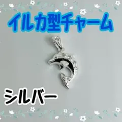 【新品】 イルカ型 ネックレストップ ペンダントヘッド チャーム シルバー