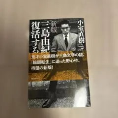 三島由紀夫 文学・小説